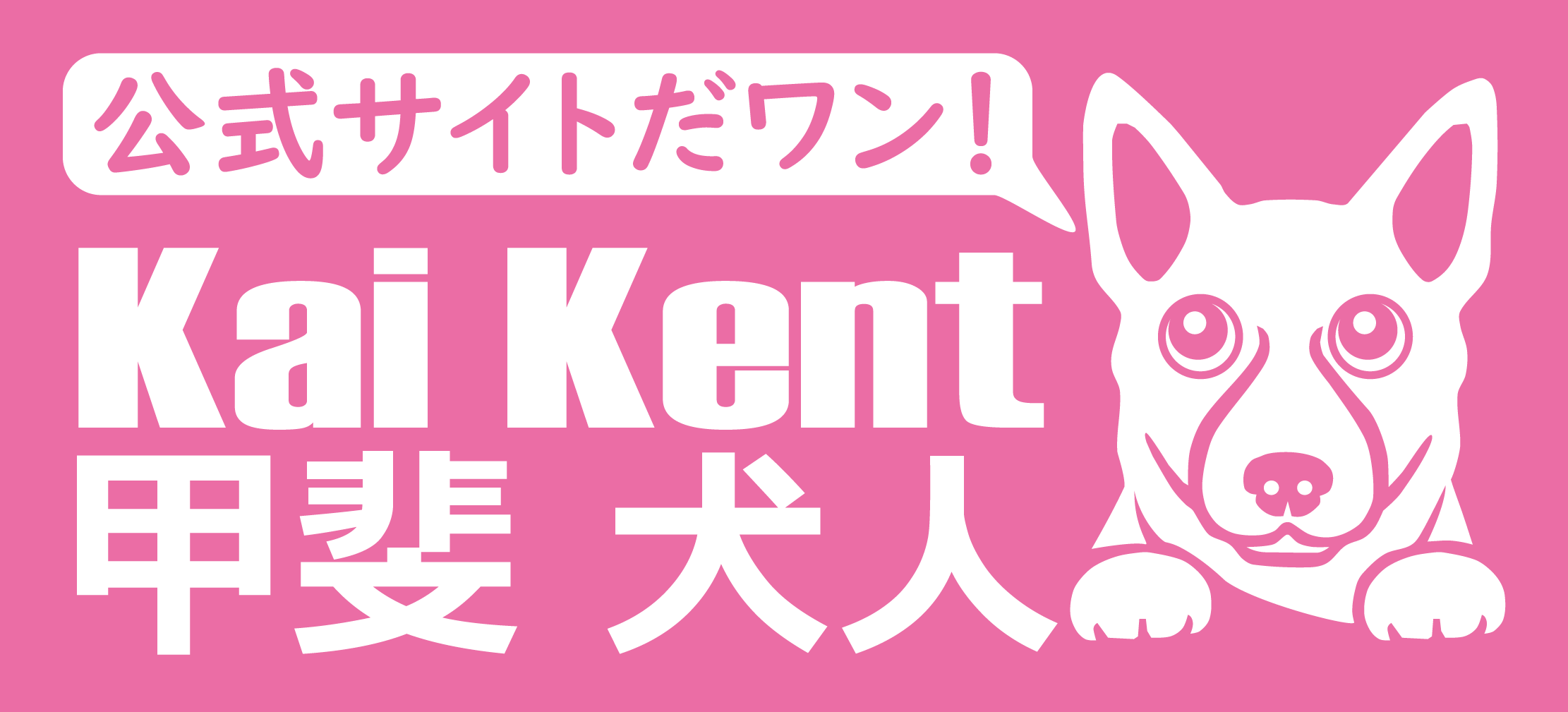 甲斐 犬人 Kai Kent 公式サイト Records Queen レコードクイーン 専属歌手 演歌 歌謡曲ジャンル